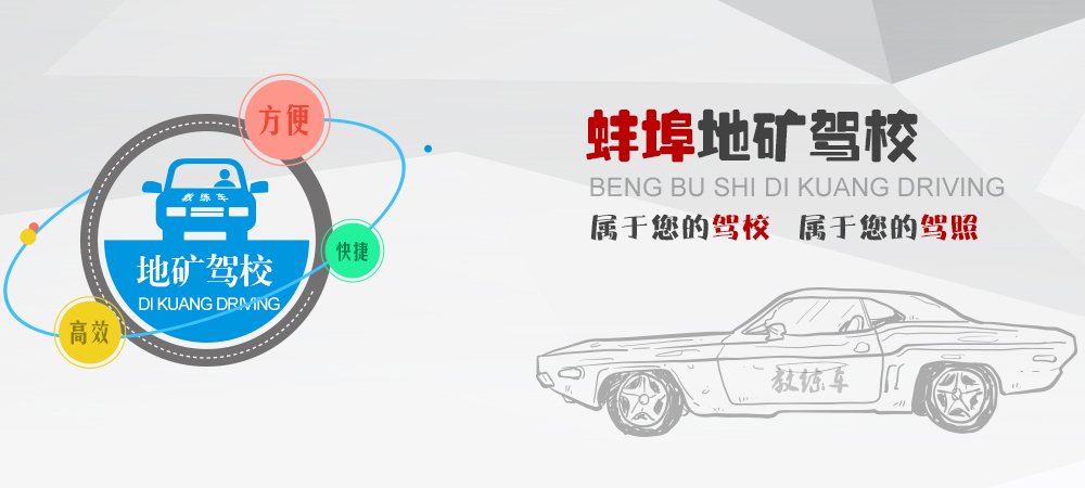 地礦駕校屬于您的駕校、屬于您的駕照